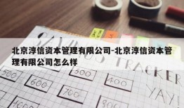 北京淳信资本管理有限公司-北京淳信资本管理有限公司怎么样