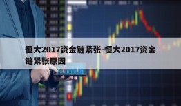 恒大2017资金链紧张-恒大2017资金链紧张原因