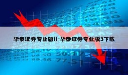 华泰证券专业版ii-华泰证券专业版3下载