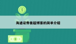 海通证券姜超博客的简单介绍