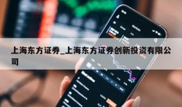 上海东方证券_上海东方证券创新投资有限公司