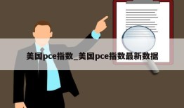 美国pce指数_美国pce指数最新数据