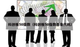 科创板50指数（科创板50指数基金代码）