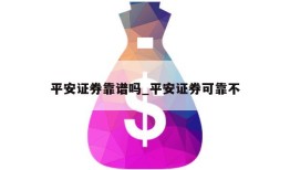 平安证券靠谱吗_平安证券可靠不