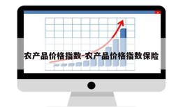 农产品价格指数-农产品价格指数保险