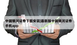 中国银河证券下载安装|最新版中国银河证券手机app