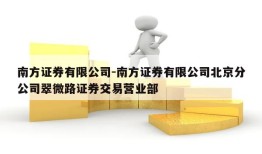 南方证券有限公司-南方证券有限公司北京分公司翠微路证券交易营业部