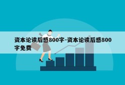 资本论读后感800字-资本论读后感800字免费