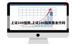 上证100指数,上证100指数基金代码