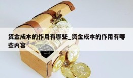 资金成本的作用有哪些_资金成本的作用有哪些内容