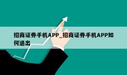 招商证券手机APP_招商证券手机APP如何退出