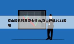 京山轻机股票资金流向,京山轻机2021股吧