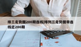 排三走势图200期连线|排列三走势图带连线近200期