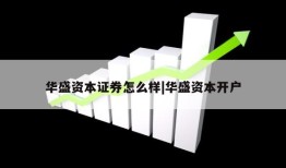 华盛资本证券怎么样|华盛资本开户