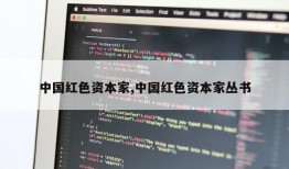 中国红色资本家,中国红色资本家丛书