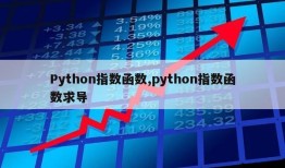 Python指数函数,python指数函数求导