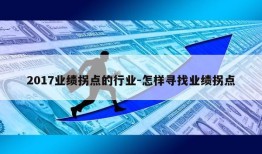 2017业绩拐点的行业-怎样寻找业绩拐点