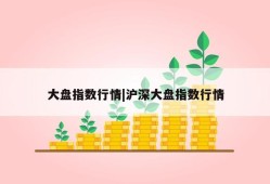 大盘指数行情|沪深大盘指数行情