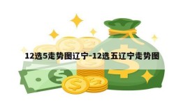 12选5走势图辽宁-12选五辽宁走势图