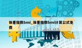 体重指数bmi_体重指数bmi计算公式免费