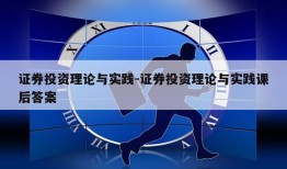 证券投资理论与实践-证券投资理论与实践课后答案