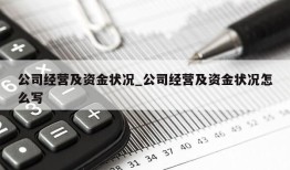 公司经营及资金状况_公司经营及资金状况怎么写