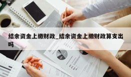 结余资金上缴财政_结余资金上缴财政算支出吗