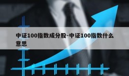 中证100指数成分股-中证100指数什么意思