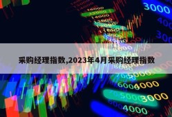 采购经理指数,2023年4月采购经理指数