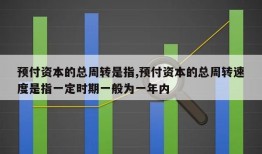 预付资本的总周转是指,预付资本的总周转速度是指一定时期一般为一年内 