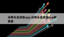 证券从业资格app,证券从业资格app刷真题