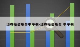 证券投资基金电子书-证券投资基金 电子书