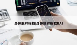 身体肥胖指数|身体肥胖指数BAI