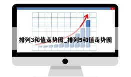 排列3和值走势图_排列5和值走势图