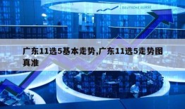 广东11选5基本走势,广东11选5走势图真准