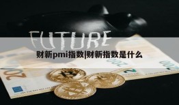 财新pmi指数|财新指数是什么