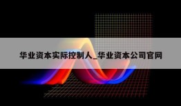 华业资本实际控制人_华业资本公司官网