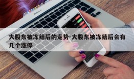 大股东被冻结后的走势-大股东被冻结后会有几个涨停