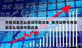 可用资金怎么变成可取资金_银河证券可用资金怎么变成可取资金