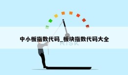 中小板指数代码_板块指数代码大全