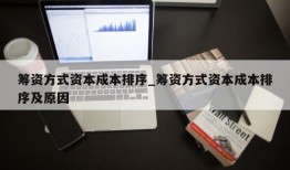 筹资方式资本成本排序_筹资方式资本成本排序及原因