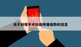 关于斜视手术局麻疼痛指数的信息