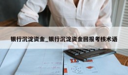 银行沉淀资金_银行沉淀资金回报考核术语