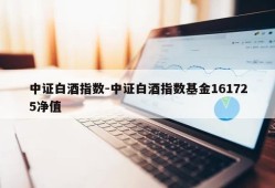 中证白酒指数-中证白酒指数基金161725净值