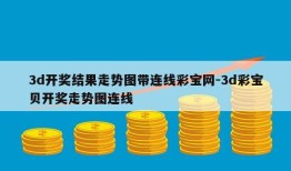 3d开奖结果走势图带连线彩宝网-3d彩宝贝开奖走势图连线