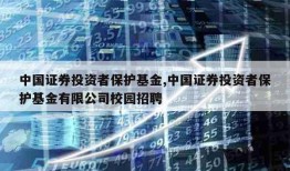 中国证券投资者保护基金,中国证券投资者保护基金有限公司校园招聘