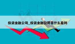 投资金融公司_投资金融公司靠什么盈利