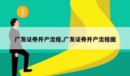 广发证券开户流程,广发证券开户流程图