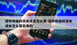 留存收益的资本成本怎么算-留存收益的资本成本怎么算出来的