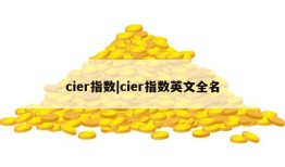 cier指数|cier指数英文全名